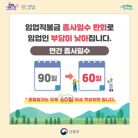 2024 임업직불금 신청자격 신청방법과 관련하여 종사일수 기준이 낮아졌다는 안내 문구