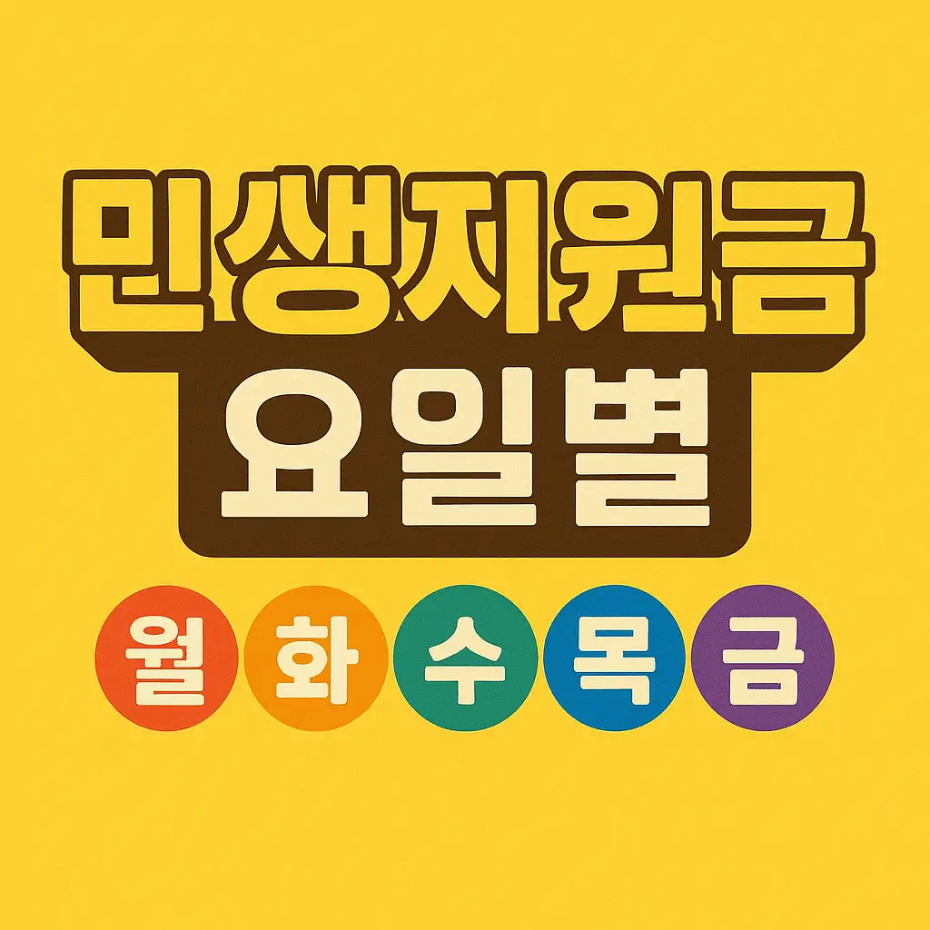 전국민 민생지원금 요일제 이미지