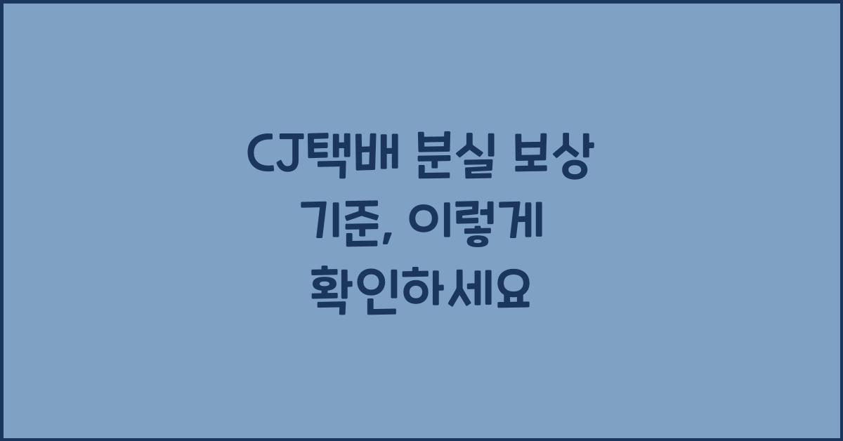 CJ택배 분실 보상 기준