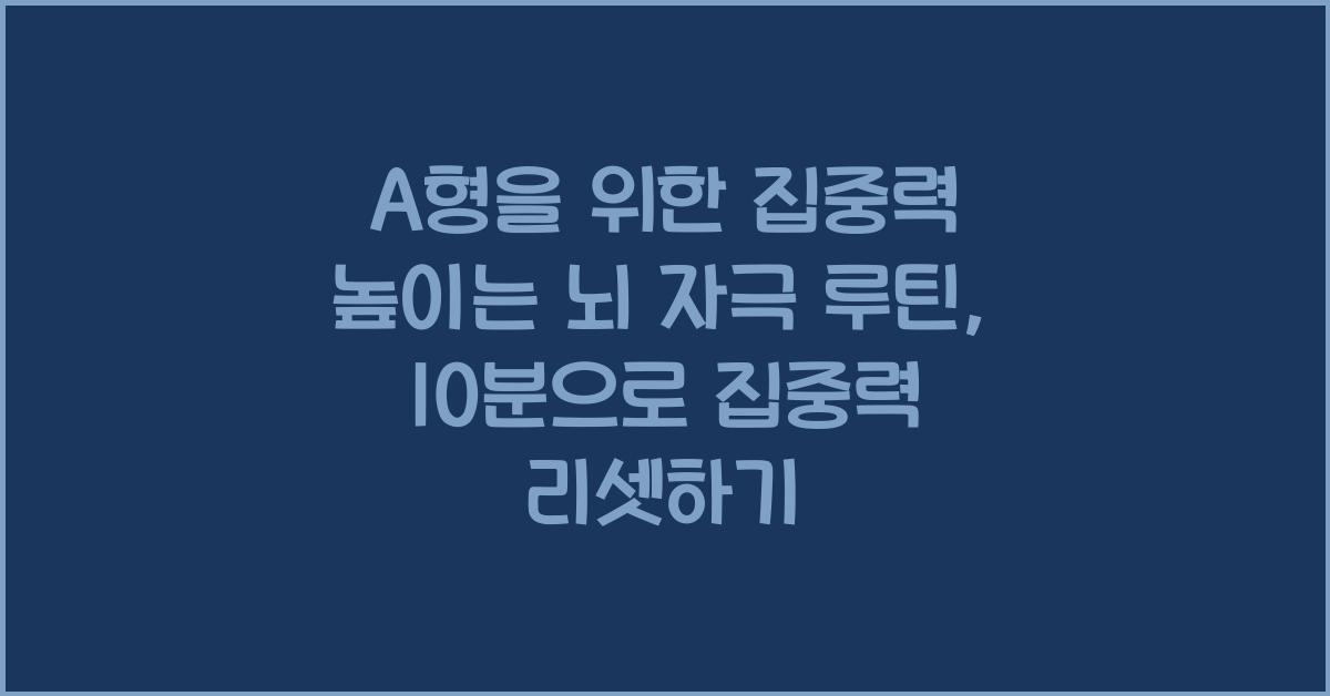 A형을 위한 집중력 높이는 뇌 자극 루틴