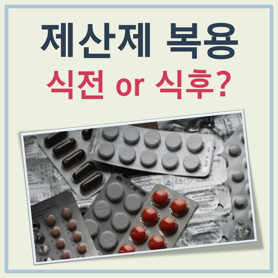 제산제 식전 식후 대표 이미지