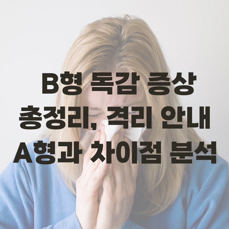 B형 독감의 주요 고열 및 인후통 증상 안내