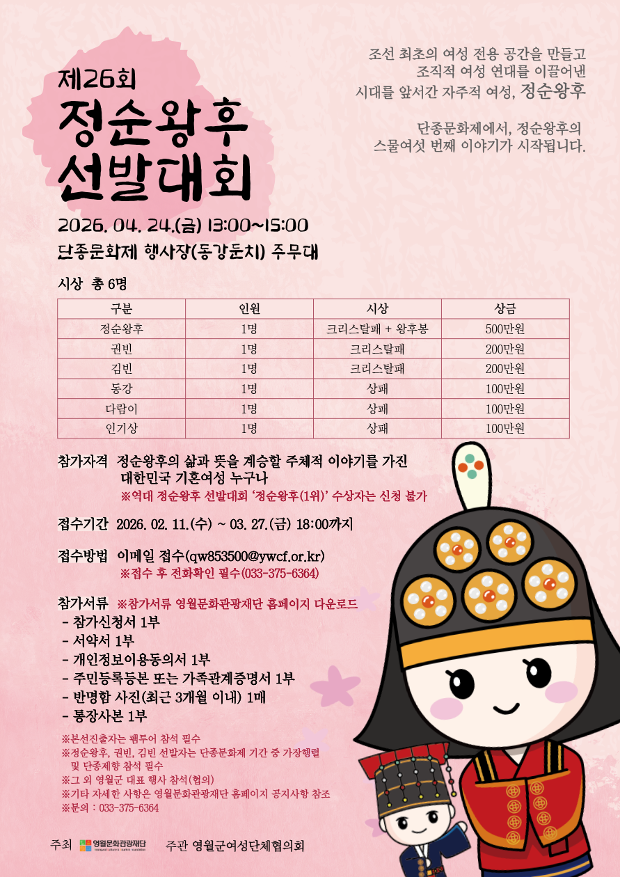 제26회 정순왕후 선발대회