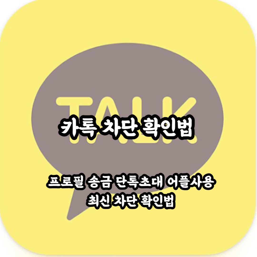 카톡 차단 확인 방법 최신 버전(2022년 기준)