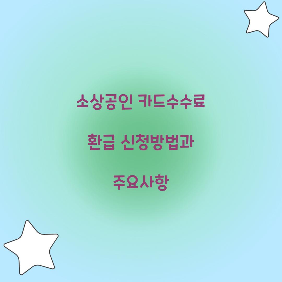 소상공인 카드수수료 환급