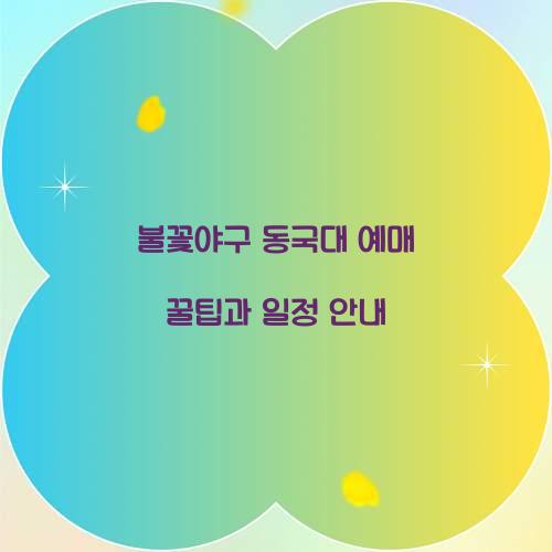 불꽃야구 동국대 예매