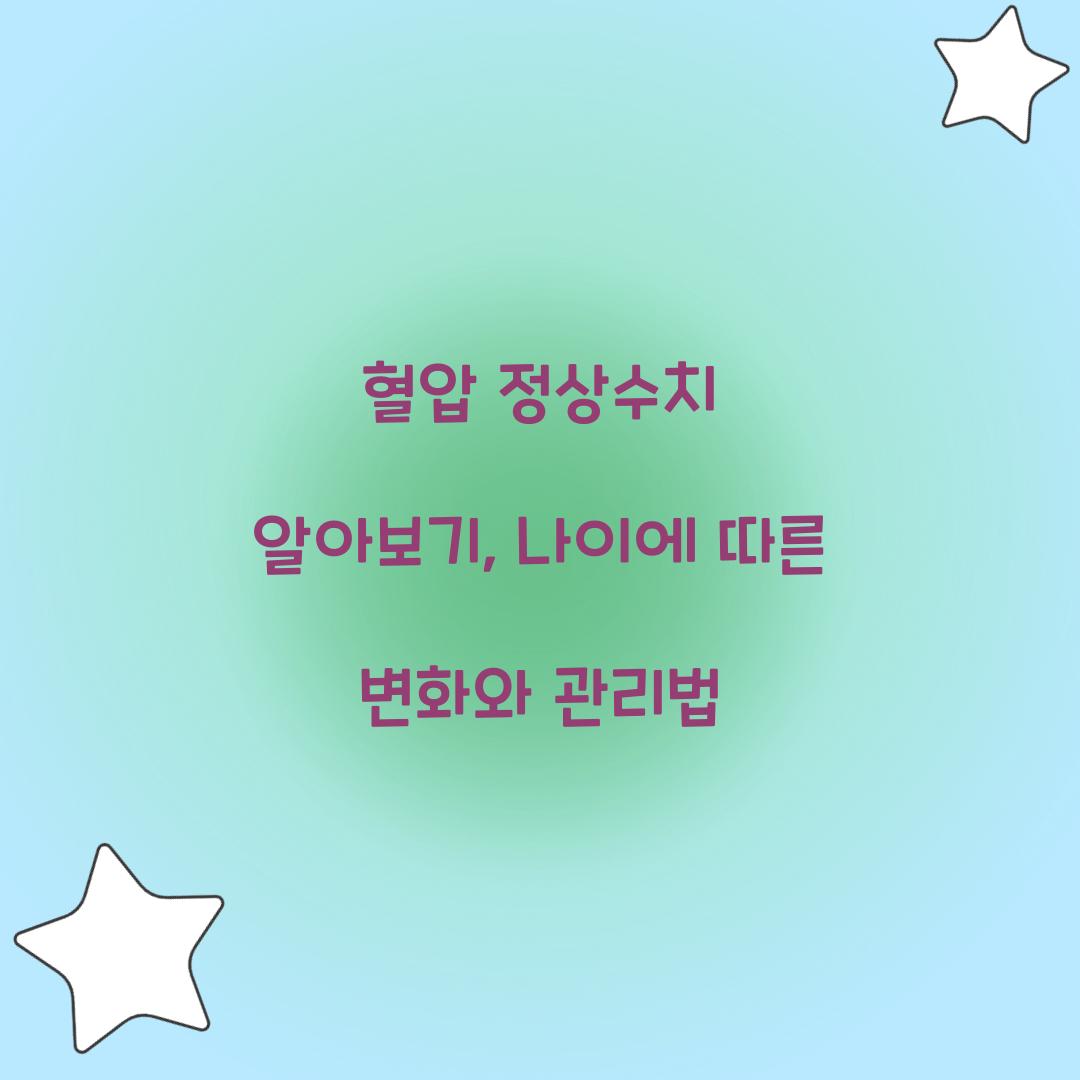 혈압 정상수치