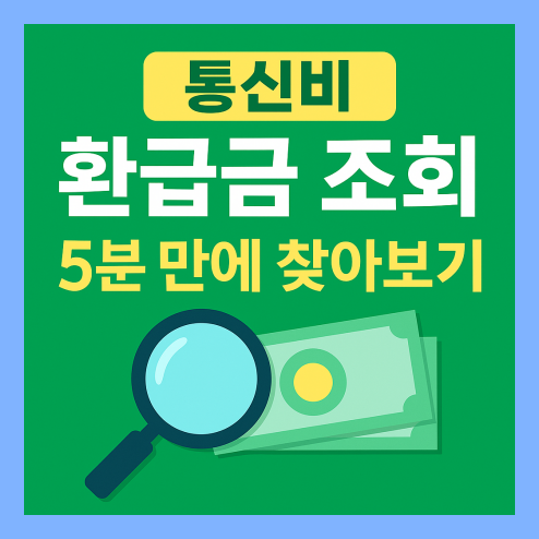 통신비 환급금 조회