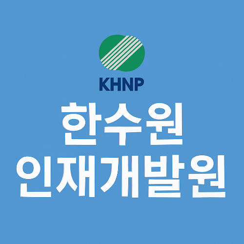 한수원 인재개발원 신입사원 교육과정, 시설·기숙사·식당 리뷰