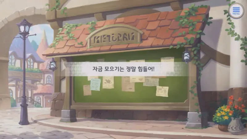 자금 모으기는 정말 힘들어!
