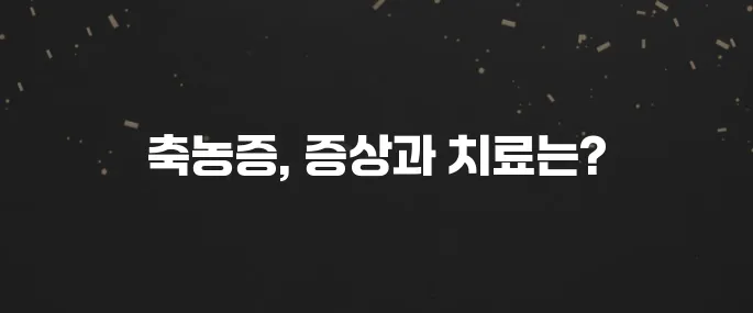 코 막힘, 두통? 축농증 (부비동염) 증상 및 치료