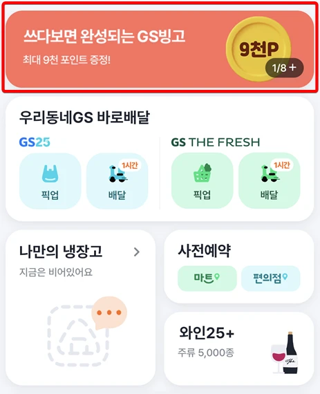 우리동네GS 빙고이벤트