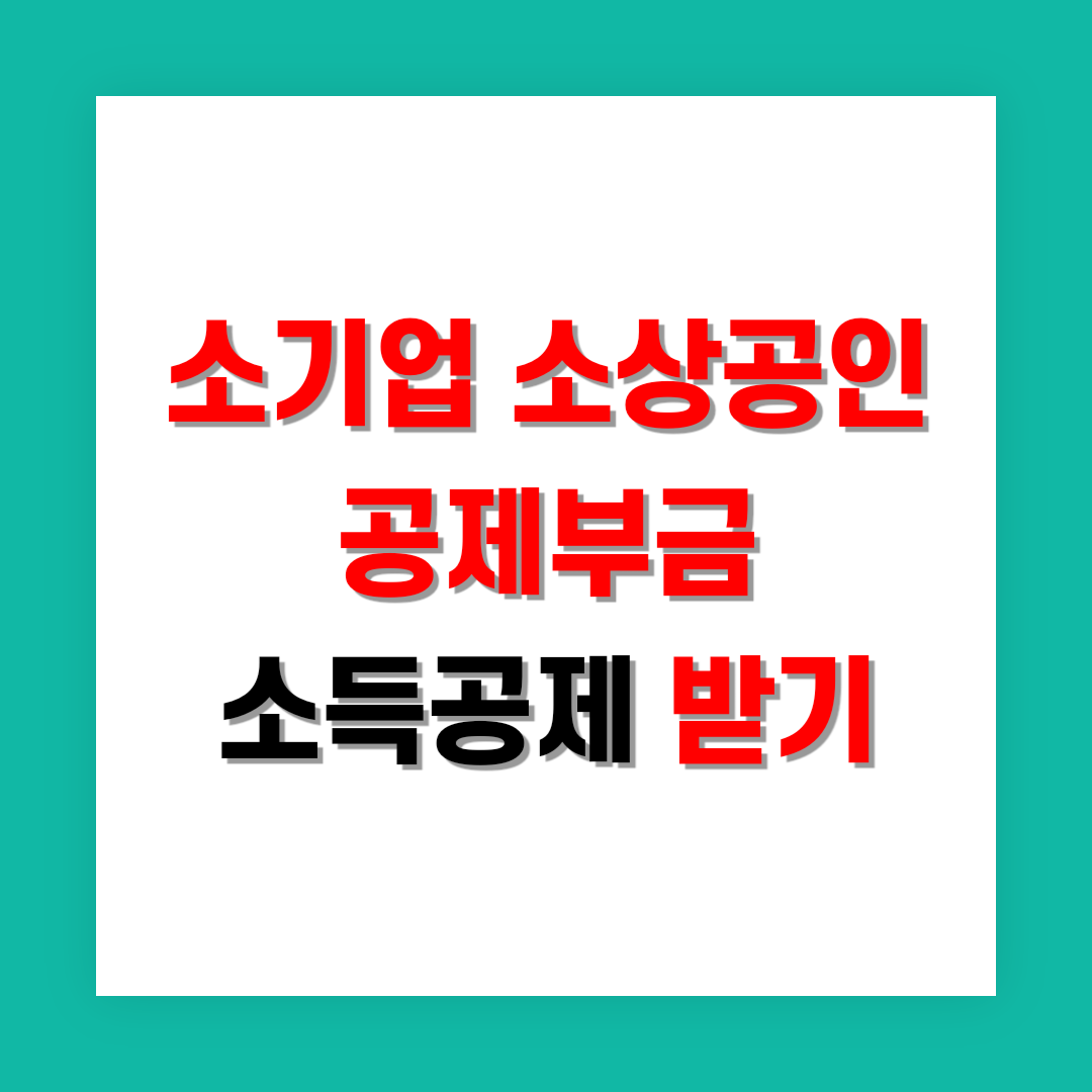 소기업 소상공인 공제부금 소득공제 썸네일
