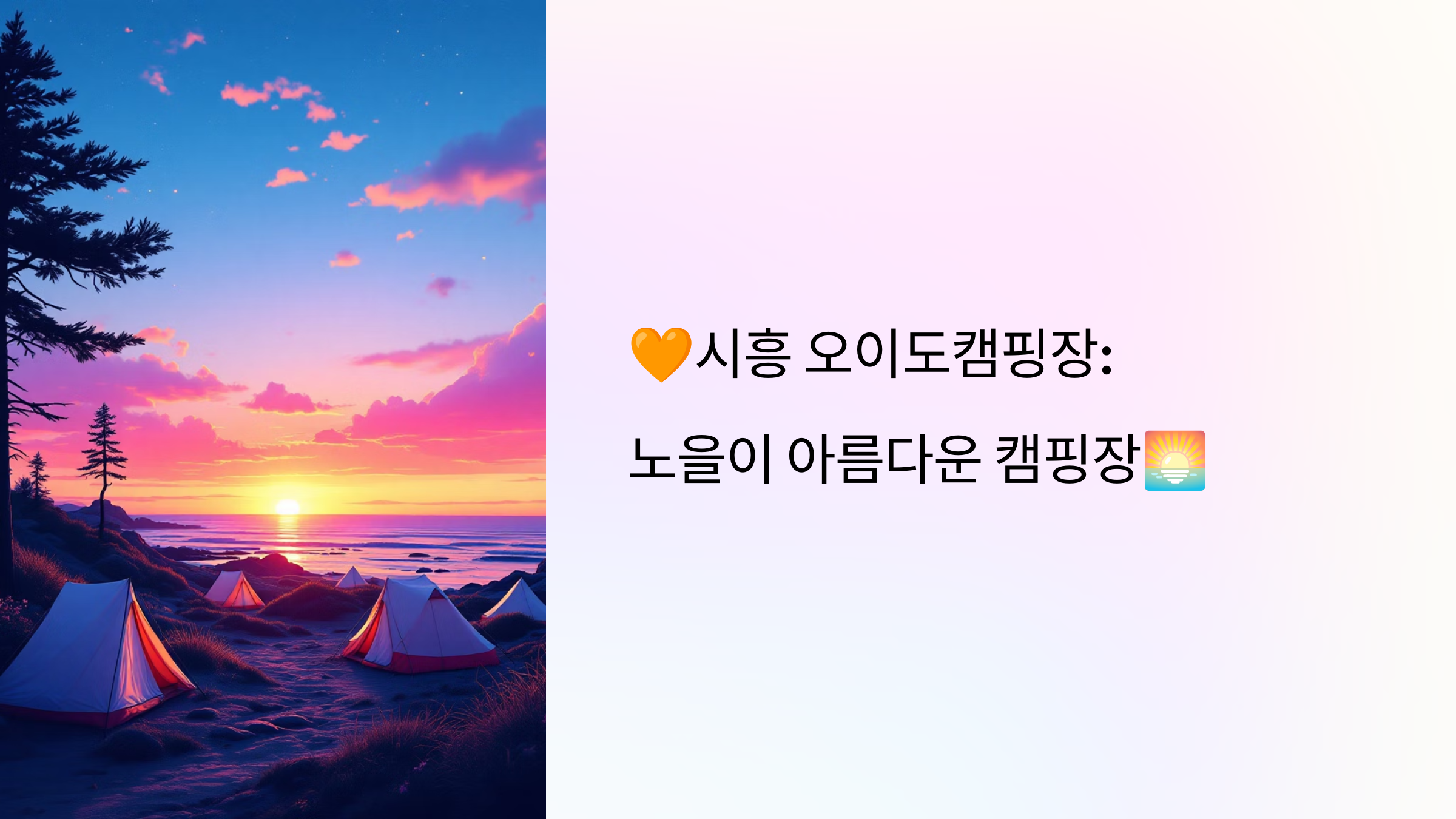 🧡시흥 오이도캠핑장:노을이 아름다운 캠핑장🌅