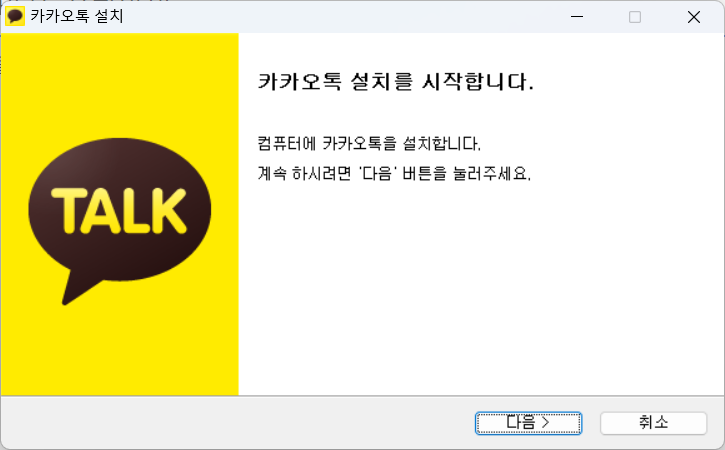 카카오톡 PC버전 설치화면