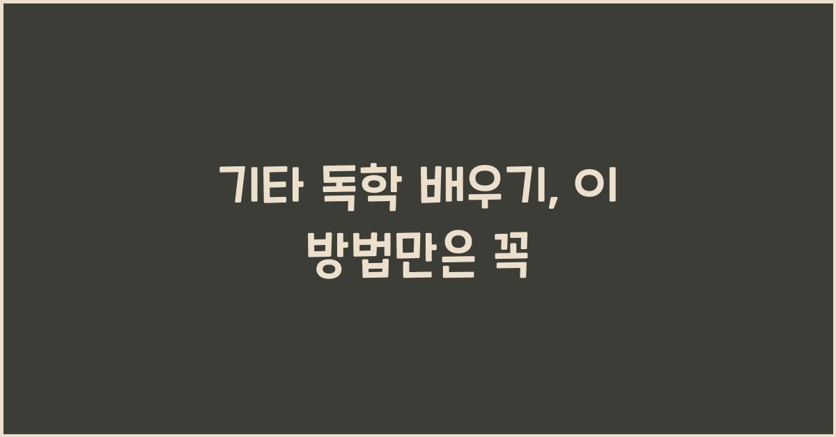 기타 독학 배우기