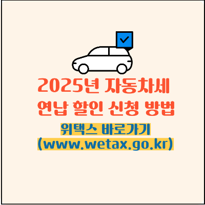 2025년 자동차세 연납할인 신청방법과 납부방법 안내 위택스 바로가기