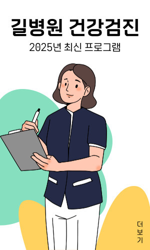 길병원 건강검진