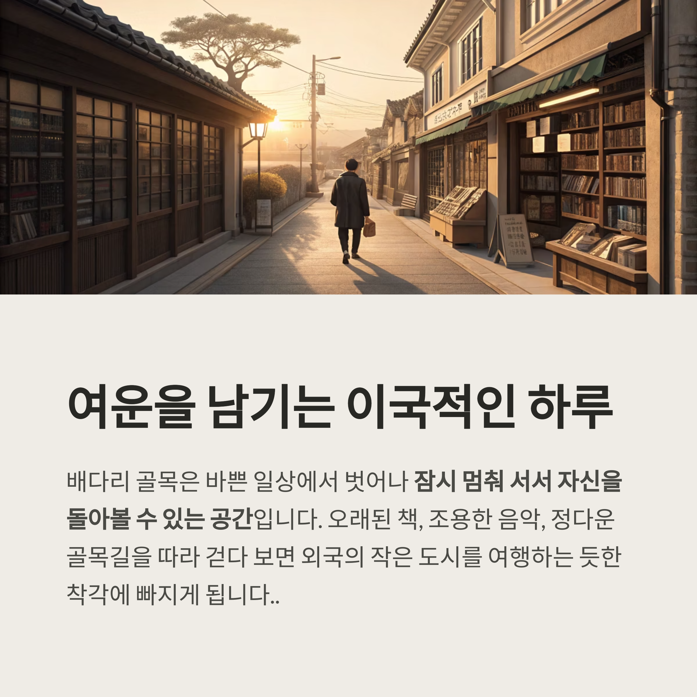 여운이 있는 이국적인 하루