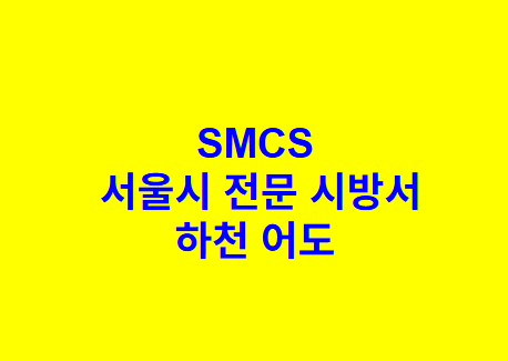 하천 어도 SMCS 서울시 전문 시방서