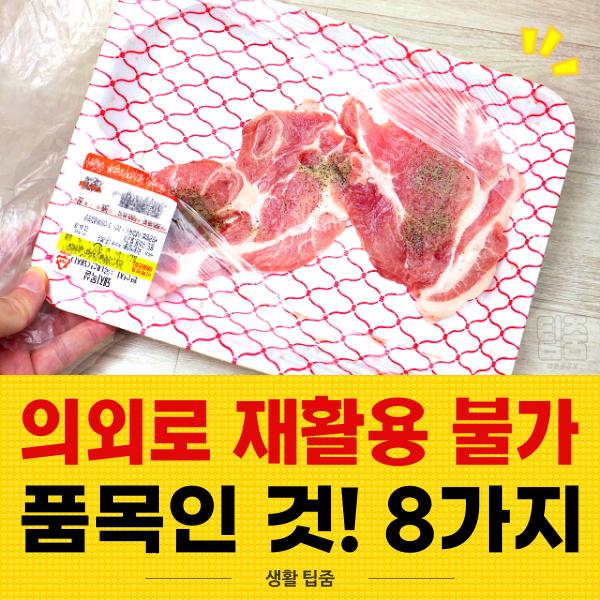 고기 과일 포장재 분리수거, 재활용 불가품목, 팁줌