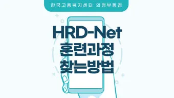 고용노동부 HRD Net 홈페이지 바로가기wwwhrdgoKr로 훈련정보_18