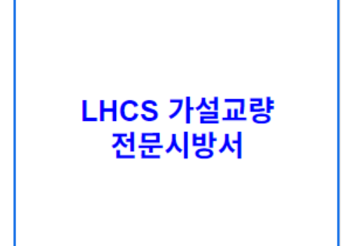 LHCS 가설교량 전문시방서