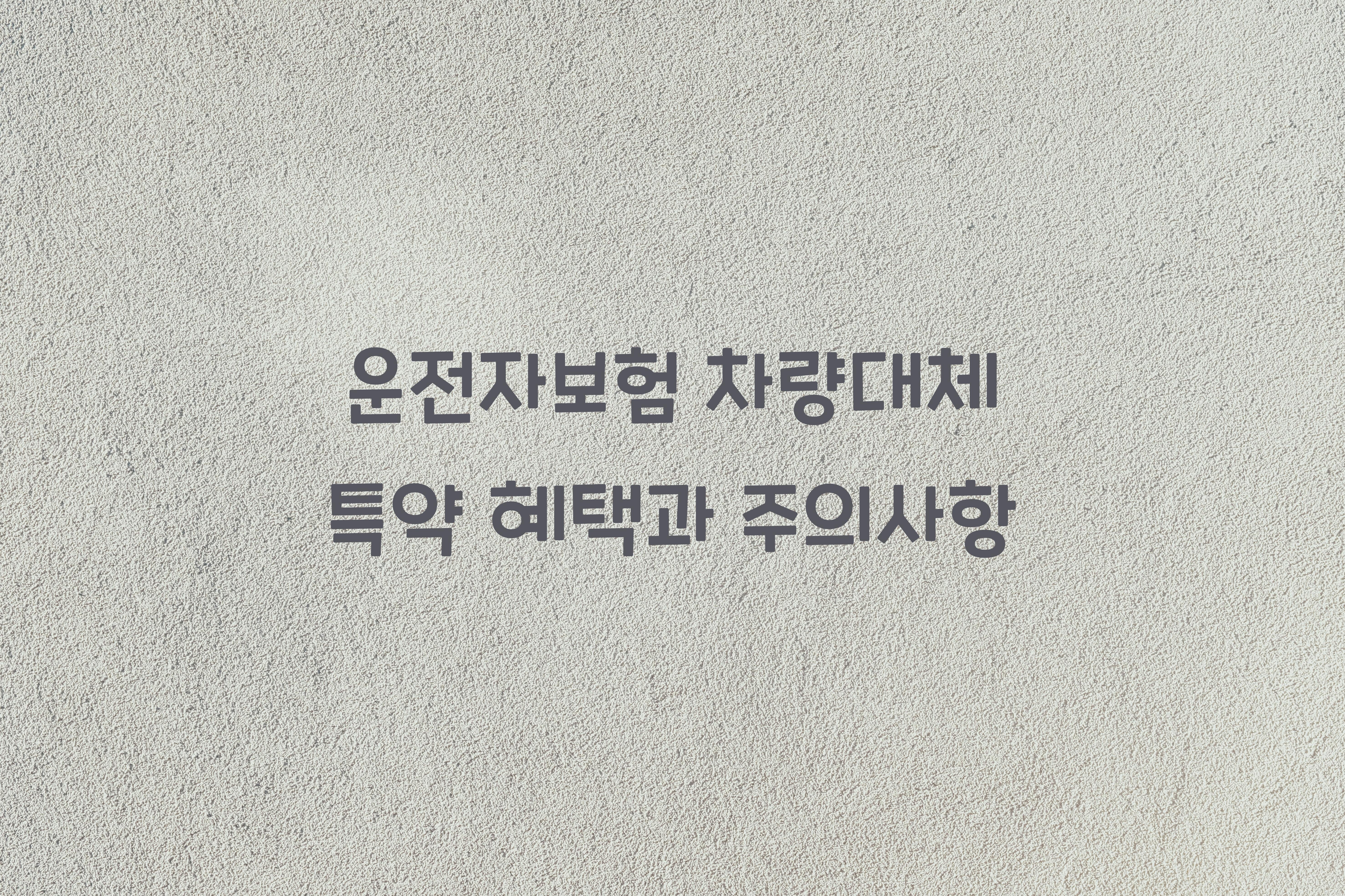 운전자보험 차량대체 특약