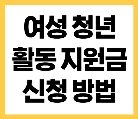 여성 청년 활동 지원금 신청 방법