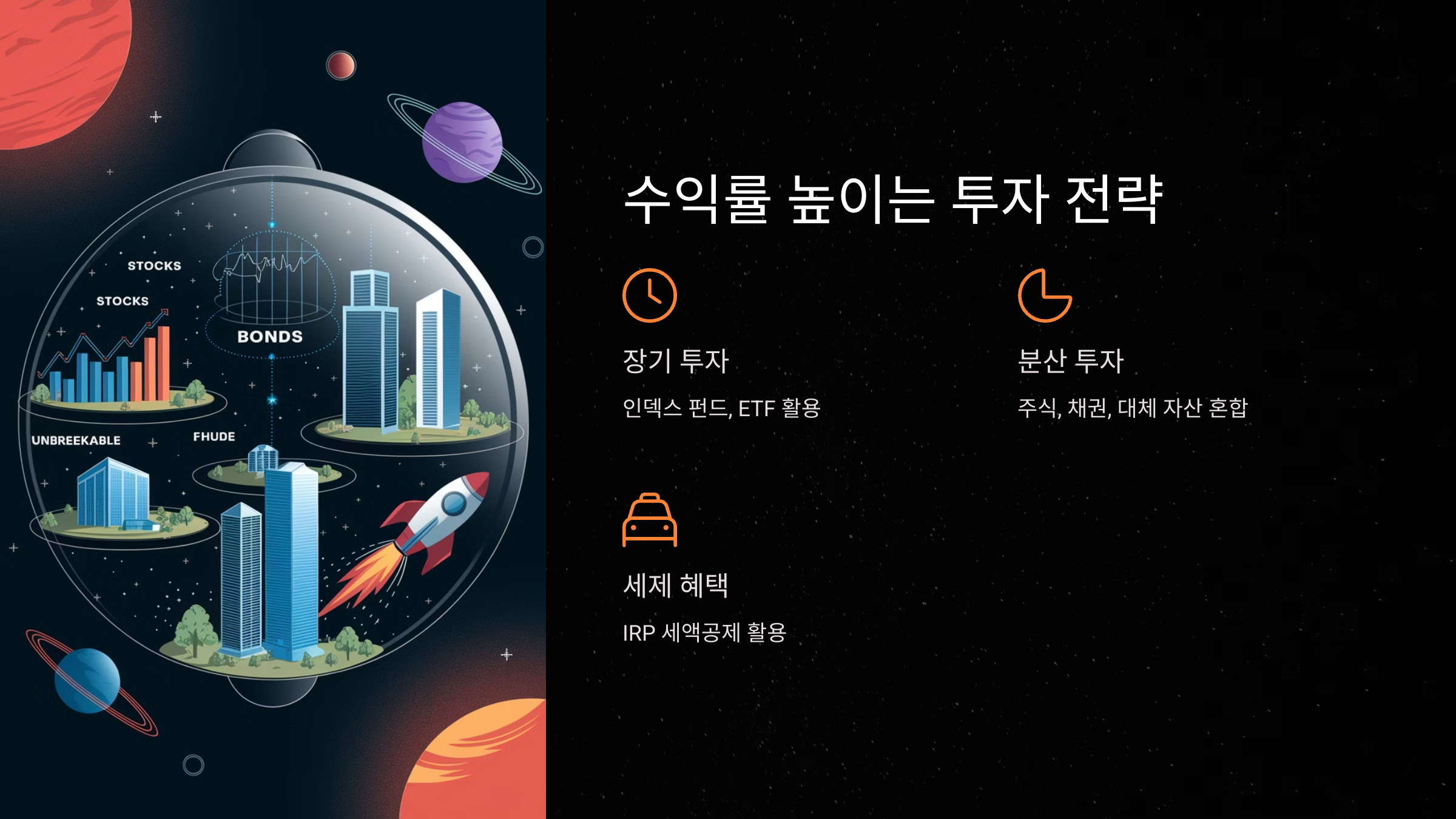 수익률 높이는 투자 전략