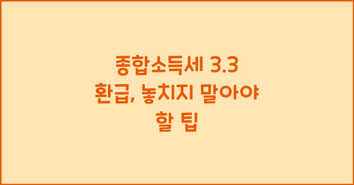 종합소득세 3.3 환급