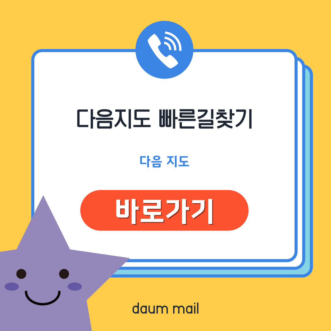 다음지도 빠른길찾기 바로가기 및 활용팁