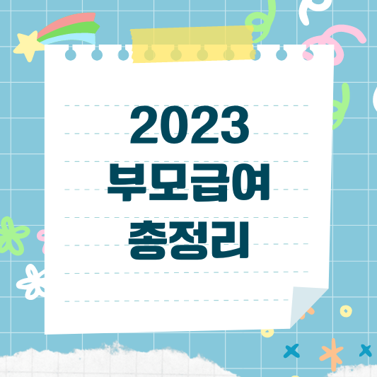 부모급여