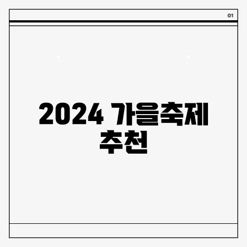 2024 가을축제 추천