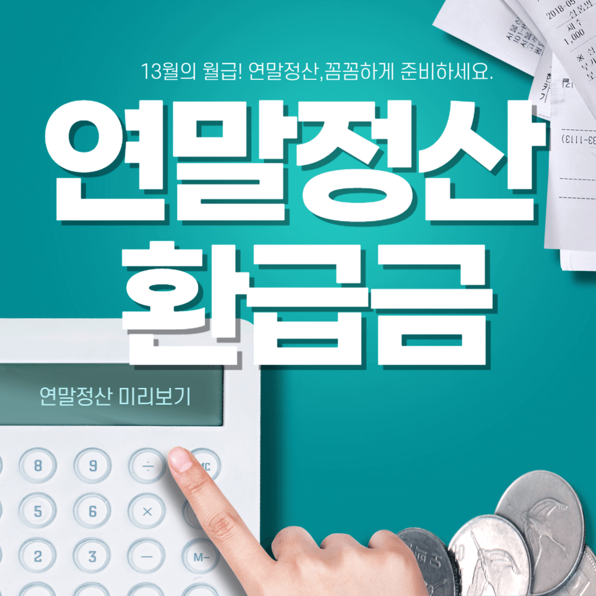 연말정산환급금-썸네일