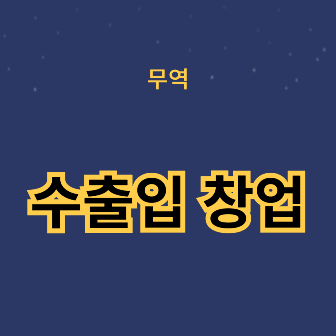 무역 창업 가이드: 수출입 창업 성공 비결