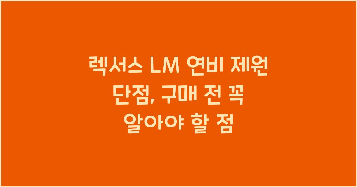 렉서스 LM 연비 제원 단점