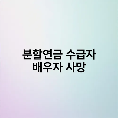 분할연금 수급자 배우자 사망