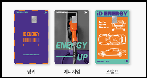 삼성iD ENERGY카드 - 디자인3가지