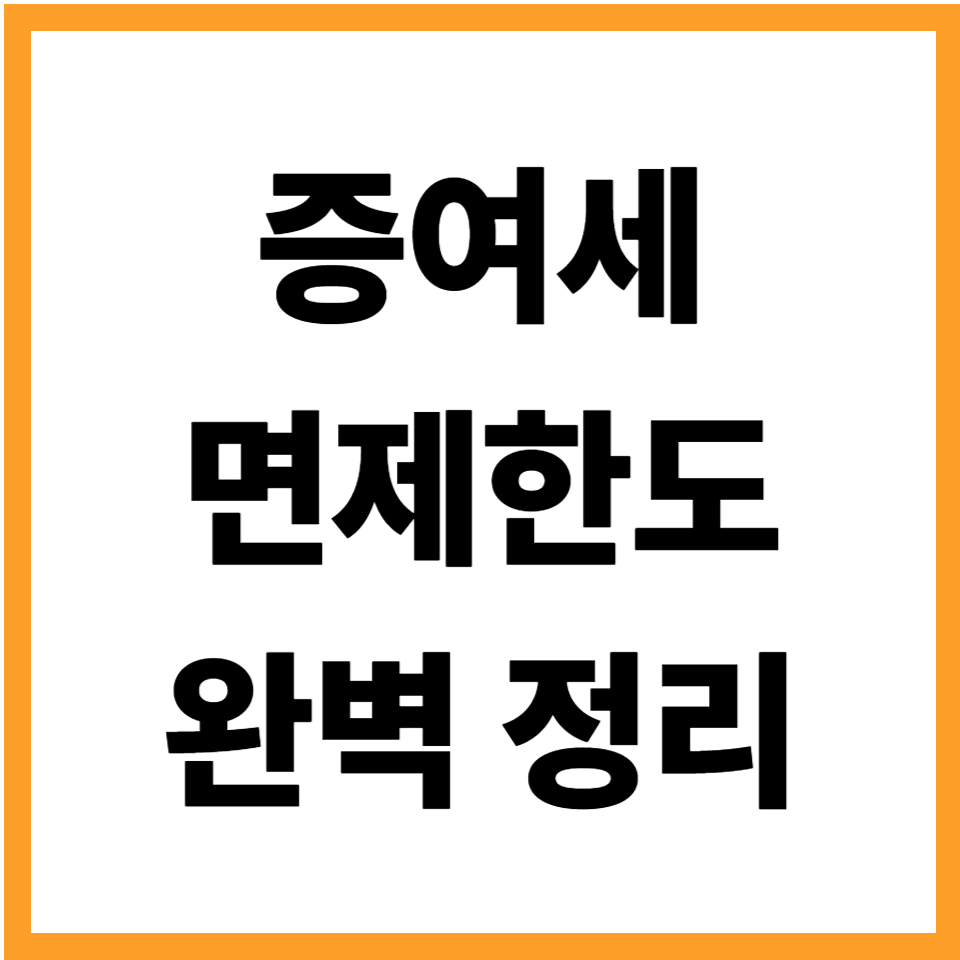 증여세 면제한도 자녀 증여 최신
