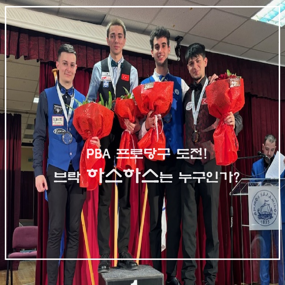 브락 하스하스- U25 3쿠션 유럽 챔피언십 우승(2024년 4월)