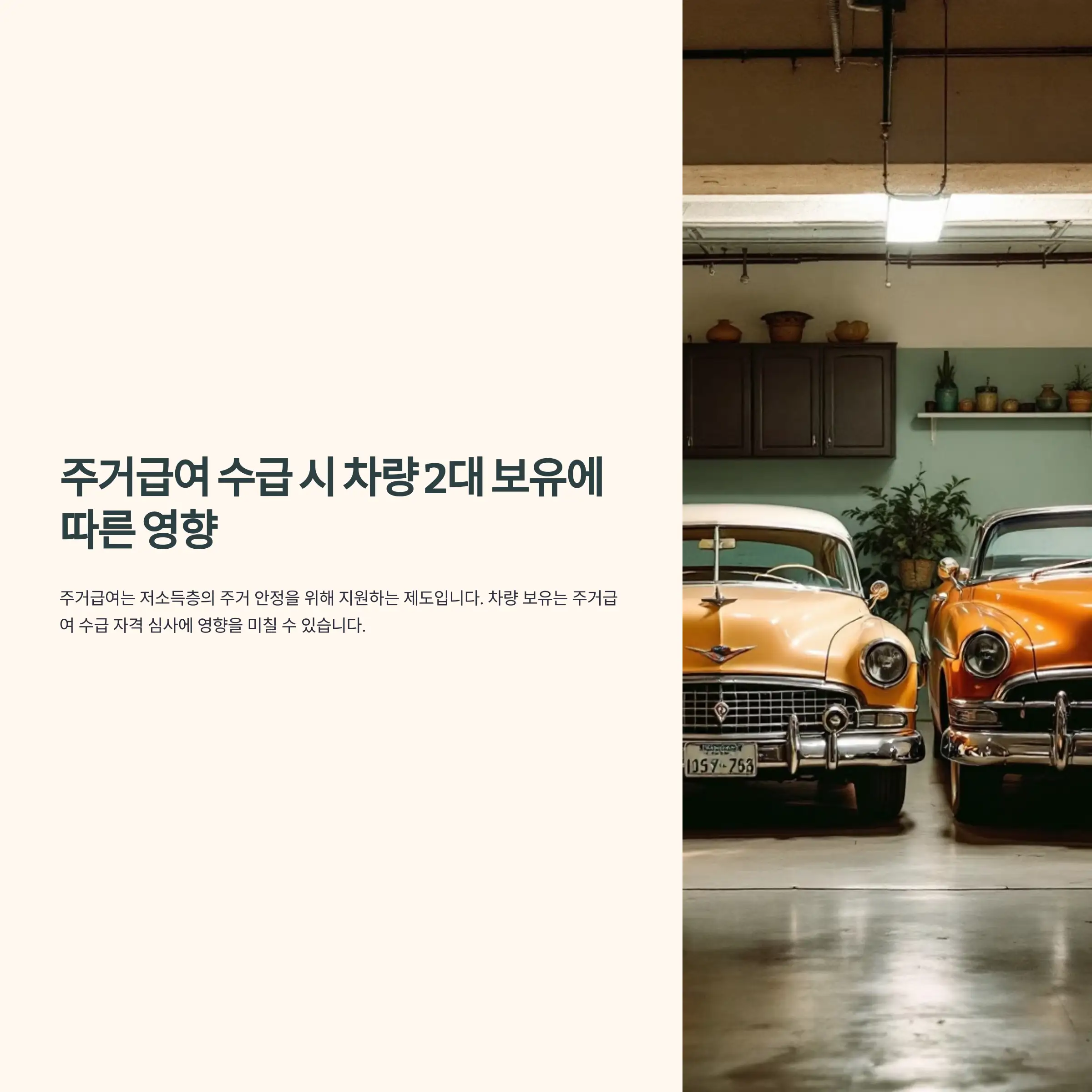 주거급여 수급 시 차량 2대 보유에 따른 영향