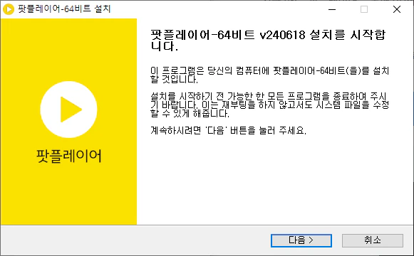 팟플레어 설치 2