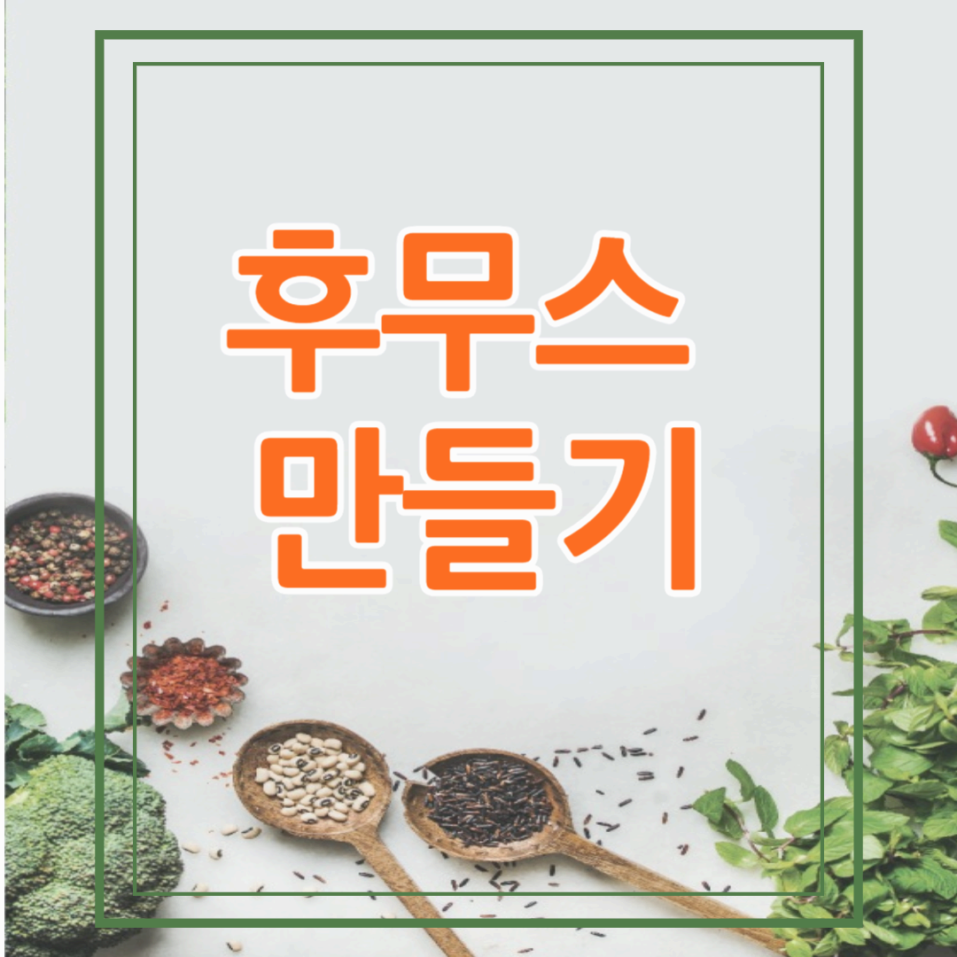 지중해식 식단 레시피 - 후무스 만들기