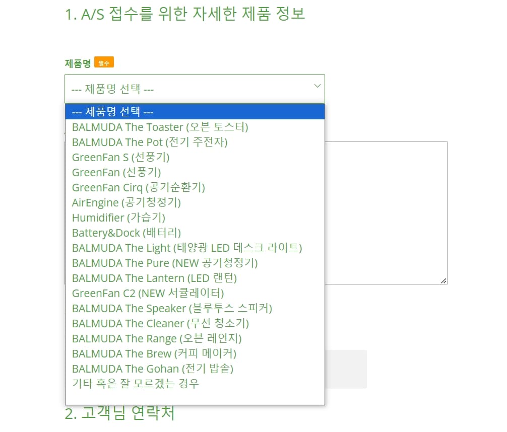 발뮤다-고객센터-AS신청
