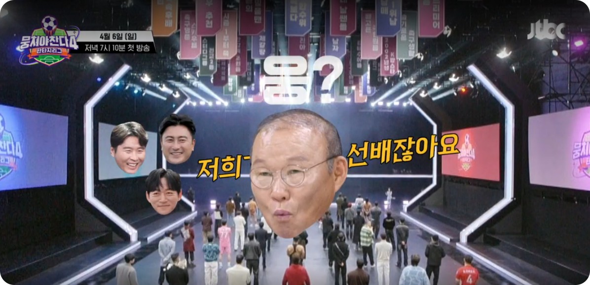 뭉쳐야 찬다 4