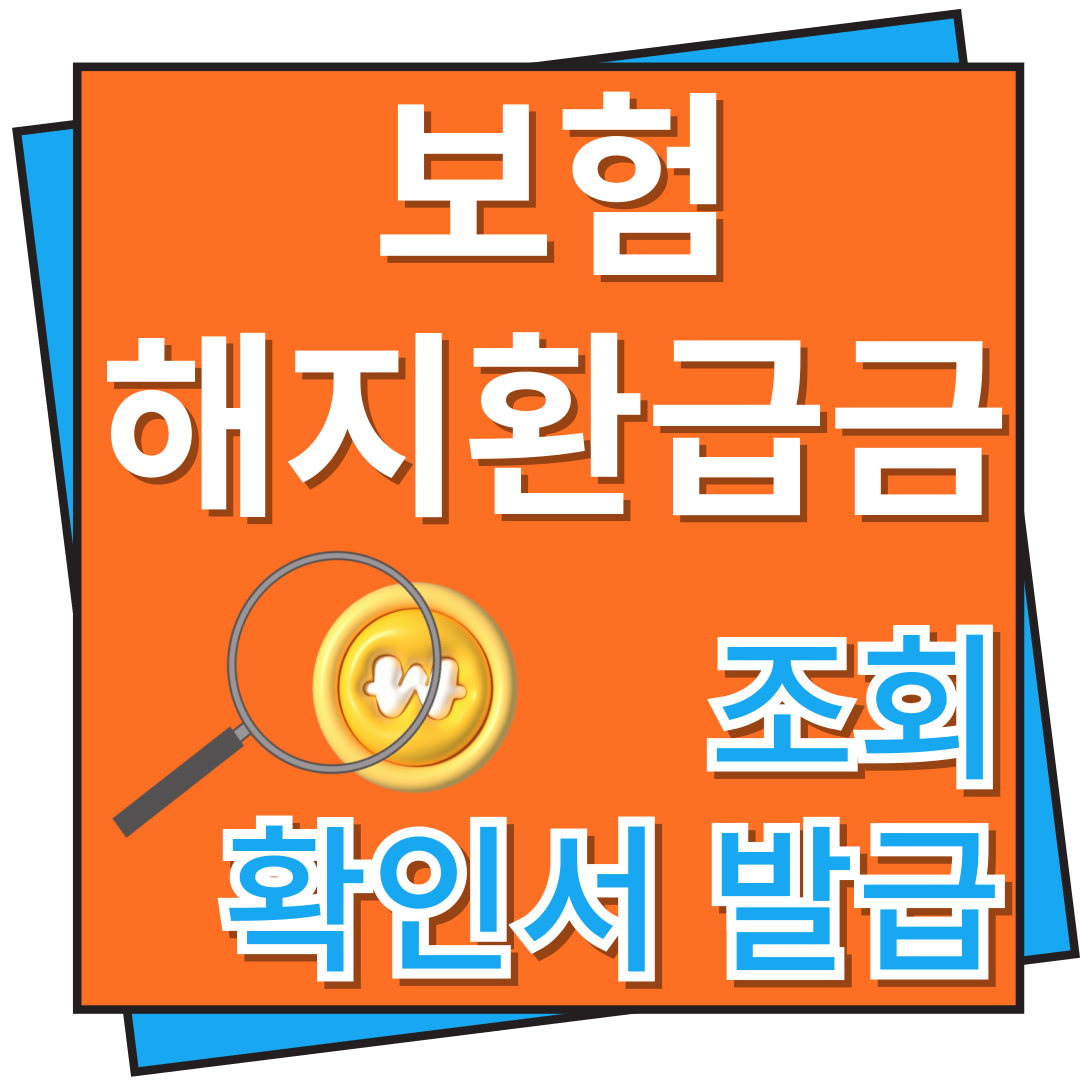 보험 해지환급금 조회 및 확인서 발급