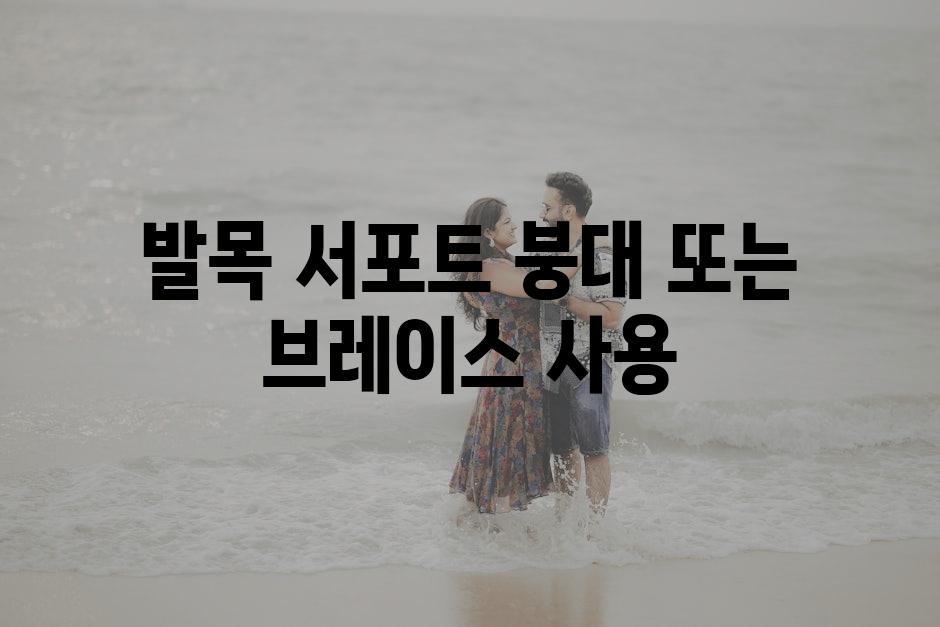 발목 서포트 붕대 또는 브레이스 사용