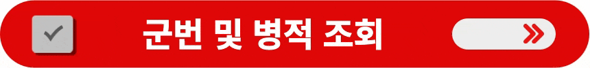 병무청-홈페이지-군번-및-병적-조회하는-방법