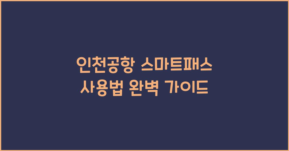 인천공항 스마트패스 사용법